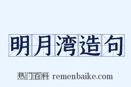 明月湾造句是什么意思的图片